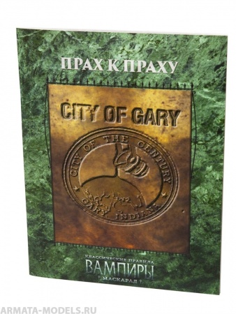 270370ST Мир тьмы: Прах к праху