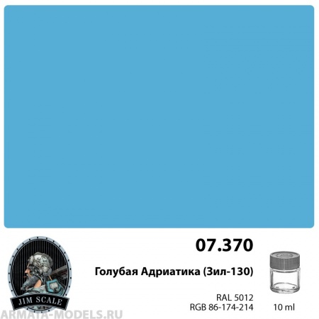 07.370JIM Краска Голубая Адриатика (Зил-130)