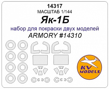 14317KV Окрасочная маска Як-1Б (набор для покраски двух моделей) - (ARMORY #14310) + маски на диски и колеса