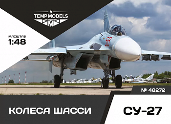 48272TMP КОЛЕСА ШАССИ СУ-27