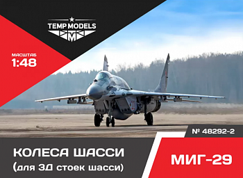48292-2TMP КОЛЕСА ШАССИ МИГ-29 3D