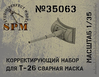 SPM35063 Корректирующий набор для Т-26 обр. 33года сварная маска