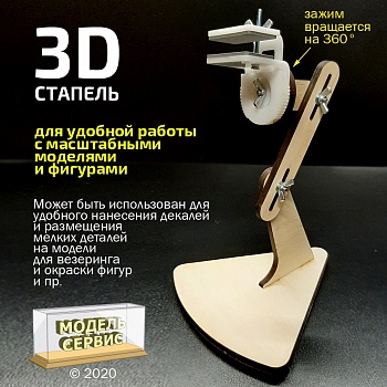 MSA004001 3D Стапель