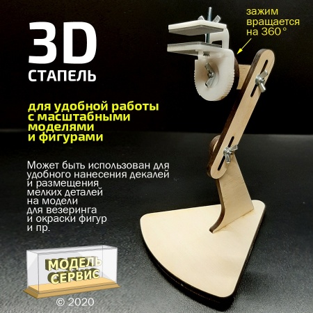 MSA004001 3D Стапель