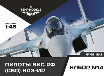 48118-2TMP ПИЛОТЫ ВКС РФ (ППК-3, ЗШ-7) (СВО) ПСО НАЗ-ИР. Набор No. 14-2 1/48