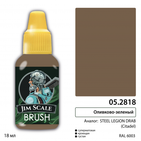 05.2818JIM Оливково-зелёный (STEEL LEGION DRAB)