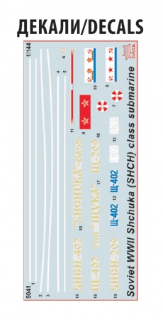 9041 Советская подводная лодка «Щука» Звезда