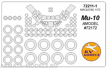 72211-1KV Окрасочная маска Mi-10 (AMODEL #72172) + маски на диски и колеса для моделей фирмы AMODEL