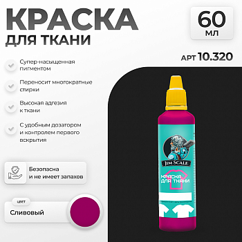 10.320JIM Краска для ткани Сливовый
