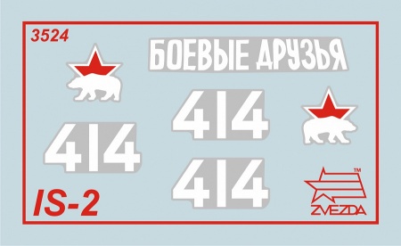 3524 Советский танк Ис-2 Звезда