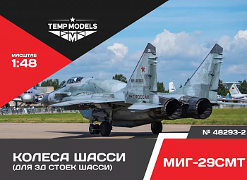 48293-2TMP КОЛЕСА ШАССИ МИГ-29 СМТ 3D