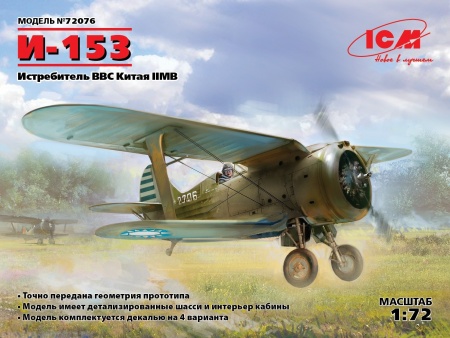 72076 И-153, Истребитель ВВС Китая ІІ МВ ICM 72076 И-153, Истребитель ВВС Китая ІІ МВ ICM