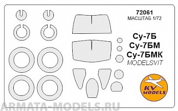 72061KV Окрасочная маска Су-7Б / БМ / БМК + маски на диски и колеса для моделей фирмы ModelSvit