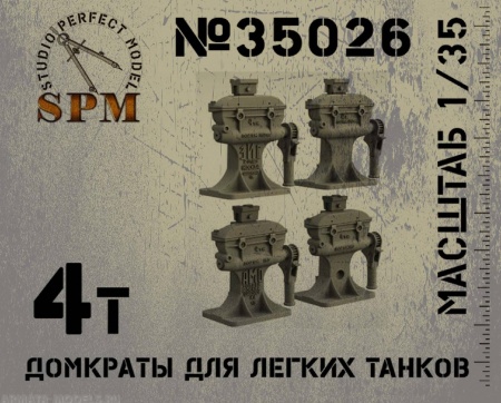 SPM35026 4т. Домкраты для легких танков типа ЗИС
