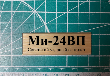 70090SX Ми-24ВП