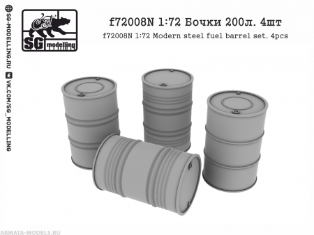 f72008N Бочки 200л. 4шт