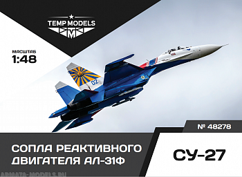 48278TMP СОПЛА РЕАКТИВНОГО ДВИГАТЕЛЯ АЛ-31Ф НА СУ-27 48278TMP СОПЛА РЕАКТИВНОГО ДВИГАТЕЛЯ АЛ-31Ф НА СУ-27