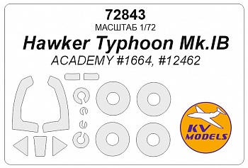 72843KV Окрасочная маска Hawker Typhoon Mk.IB (ACADEMY #1664, #12462)  + маски на диски и колеса
