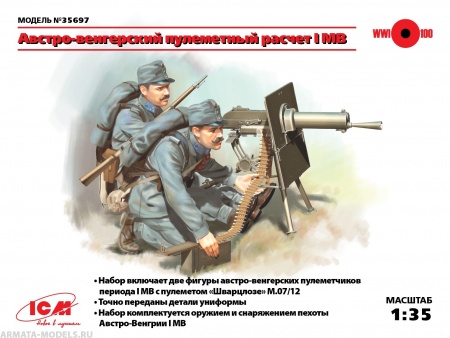 35697 Фигуры, Австро-венгерский пулеметный расчет І МВ ICM