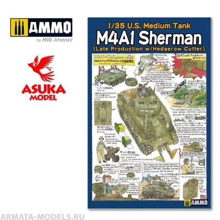 ASUKA35022 Сборная модель M4A1 SHERMAN HEDGEROW ASUKA ASUKA35022 Сборная модель M4A1 SHERMAN HEDGEROW ASUKA