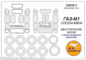 35016-1KV Окрасочная маска Газ-М1 (Двусторонние маски) + маски на диски и колеса и решетку радиатора для моделей фирмы ZVEZDA