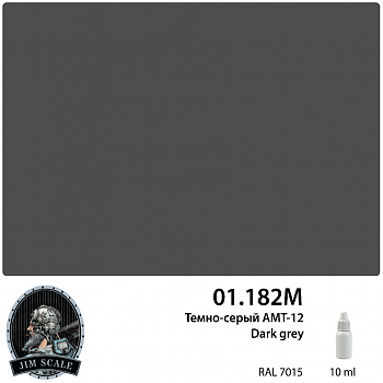 01.182MJIM Краска Темно-серый Dark grey АМТ-12 10 мл