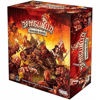 915811HW Зомбицид Чёрная чума