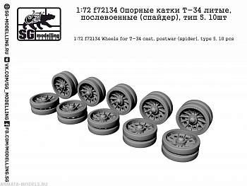f72134 Опорные катки Т-34 литые, послевоенные (спайдер), тип 5. 10шт