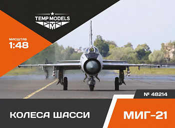 48214TMP КОЛЕСА ШАССИ МИГ-21