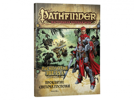 717055HW Pathfinder НРИ: Расколотая звезда: 2 Проклятие Светоча Госпожи
