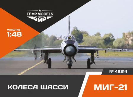 48214TMP КОЛЕСА ШАССИ МИГ-21