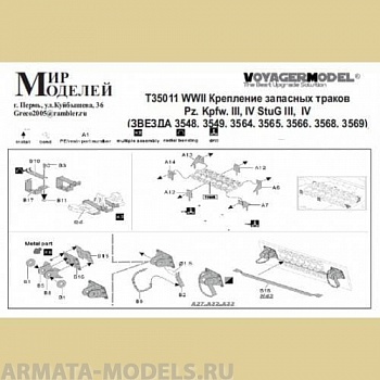 Т35011 WWII Крепление запасных траков  Pz. Kpfw. III, IV StuG III,  IV (ЗВЕЗДА 3548, 3549, 3564, 356