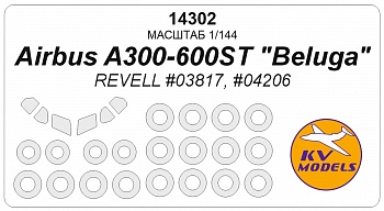 14302KV Окрасочная маска Airbus A300-600ST &amp;amp;quot;Beluga&amp;amp;quot; (REVELL #03817, #04206) + маски на диски и колеса