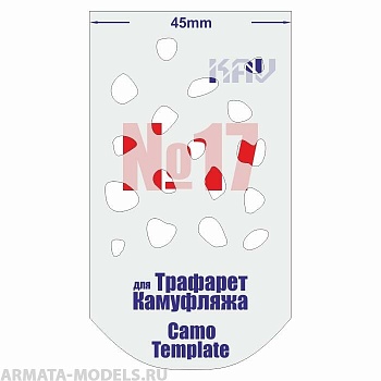 KAVCT017 Трафарет для камуфляжа №17 KAVCT017 Трафарет для камуфляжа №17