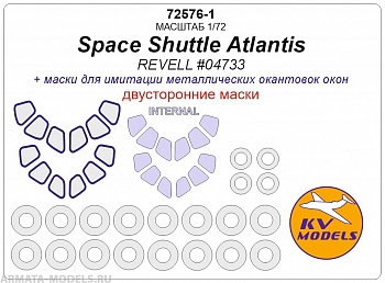 72576-1KV Окрасочная маска Space Shuttle Atlantis (REVELL #04733) - (Двусторонние маски) + маски на диски и колеса 72576-1KV Окрасочная маска Space Shuttle Atlantis (REVELL #04733) - (Двусторонние маски) + маски на диски и колеса