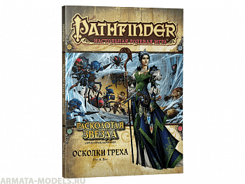 717038HW Pathfinder НРИ: Расколотая звезда: 1 Осколки греха
