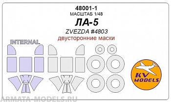 48001-1KV Ла-5 (ZVEZDA #4803) - (Двусторонние маски) + маски на диски и колеса