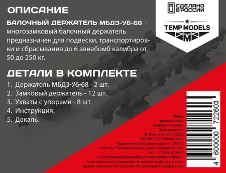 72260 БАЛОЧНЫЙ ДЕРЖАТЕЛЬ МБДЗ-У6-68  1/72