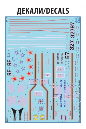 7034 Российский самолет-амфибия Бериев Бе-200 Звезда