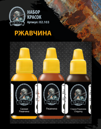 02.103JIM Набор красок Jim Scale «Ржавчина»