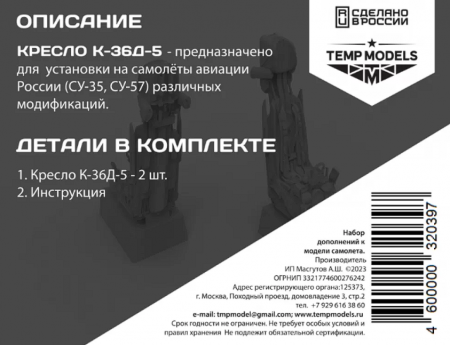 32039 КАТАПУЛЬТНОЕКРЕСЛО К-36Д-5 1/32