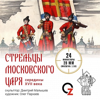 STP58 Стрельцы Московского Царя 1