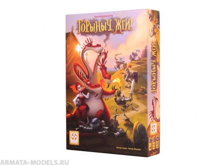 Настольная игра Горыныч, жги!