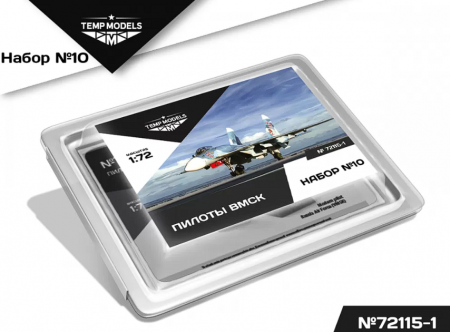 72115-1TMP Пилоты ВМСК No. 10-1 1/72 Temp Models