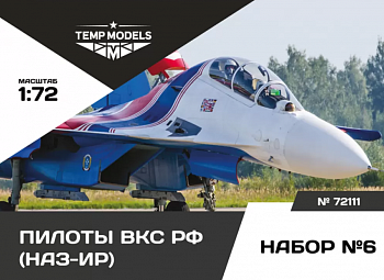 72111TMP ПИЛОТЫ ВКС РФ (НАЗ-ИР). Набор №6