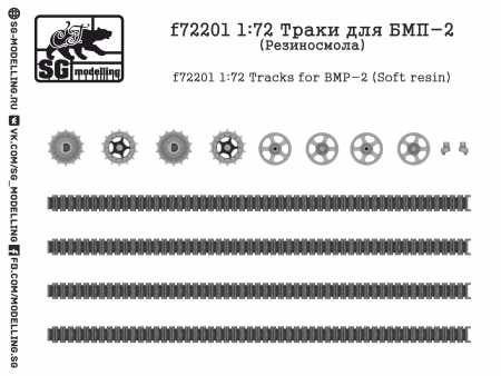 f72201  Траки для БМП-2