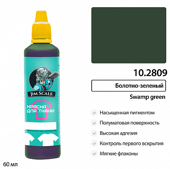 10.2809JIM Краска для ткани Болотно-зеленый