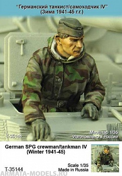 T35144 Германский танкист/самоходчик IV (Зима 1941-45 гг)