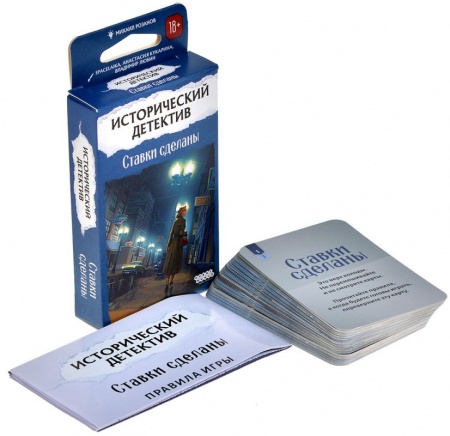 915831HW Исторический детектив Ставки сделаны