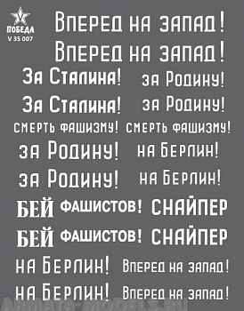 V 35 007 Набор сухих декалей Лозунги на советских танках. ВОВ. Набор 1. 1:35